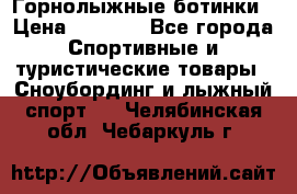 Горнолыжные ботинки › Цена ­ 3 200 - Все города Спортивные и туристические товары » Сноубординг и лыжный спорт   . Челябинская обл.,Чебаркуль г.